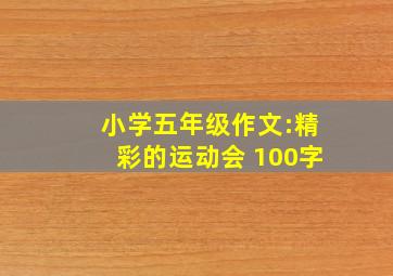 小学五年级作文:精彩的运动会 100字